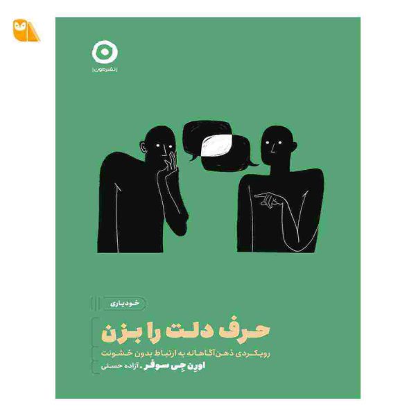کتاب حرف دلت را بزن: رویکردی ذهن‌ آگاهانه به ارتباط بدون خشونت