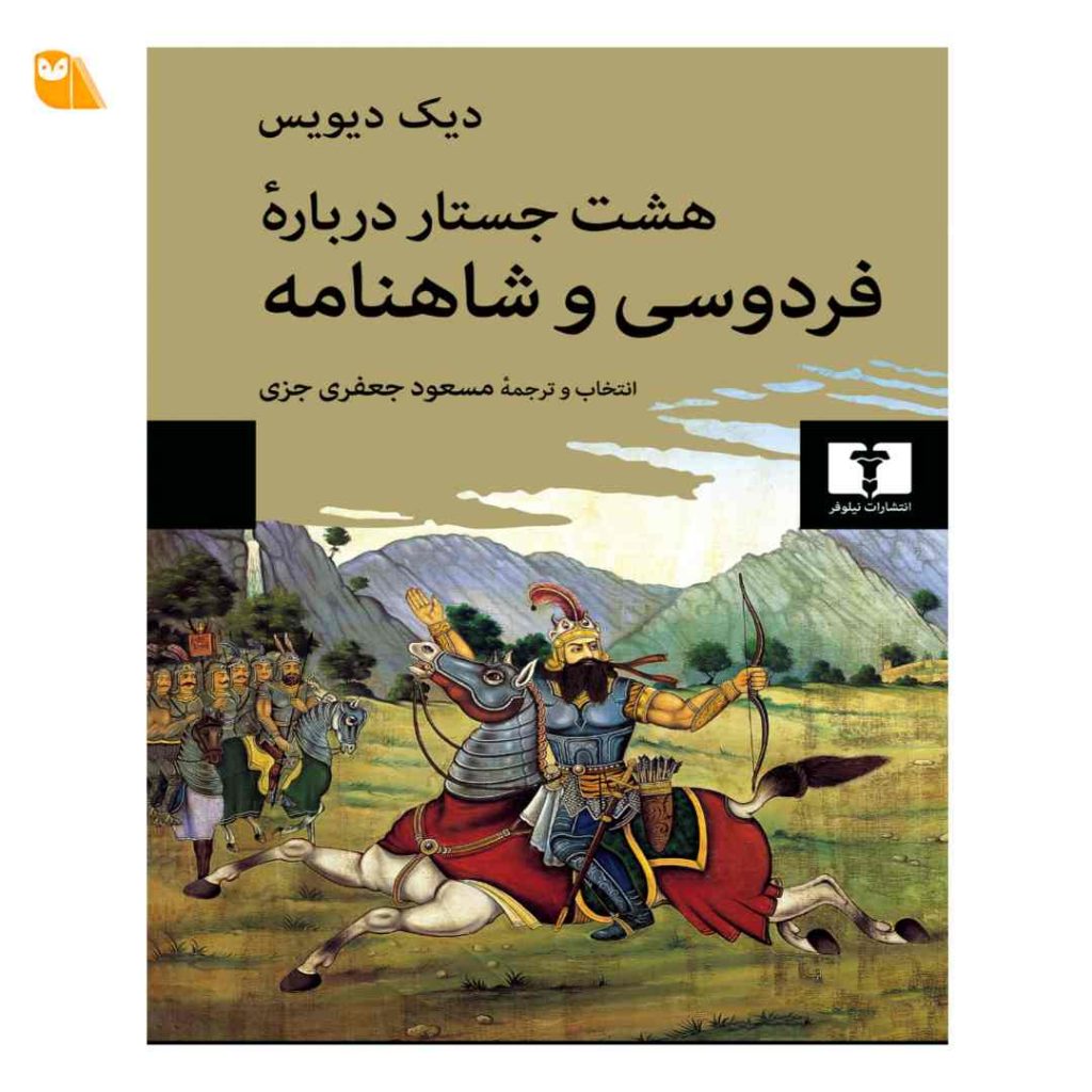 کتاب هشت جستار درباره فردوسی و شاهنامه