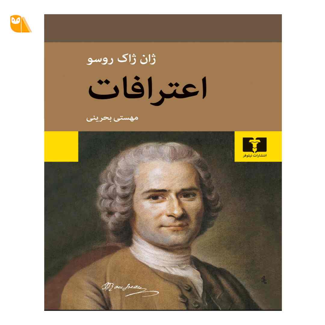 کتاب اعترافات کتاب اعترافات