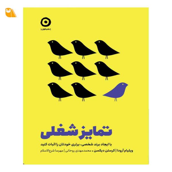 کتاب تمایز شغلی: با ایجاد برند شخصی،برتری خودتان را اثبات کنید