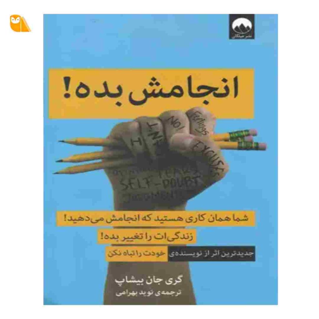 کتاب انجامش بده شما همان کاری هستید که انجامش می دهید. زندگی ات را تغییر بده. جدیدترین اثر از نویسنده ی خودت را تباه نکن