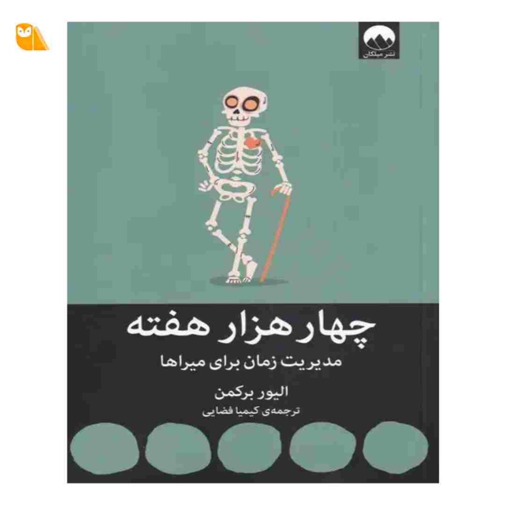 کتاب چهار هزار هفته (مدیریت زمان برای میراها)