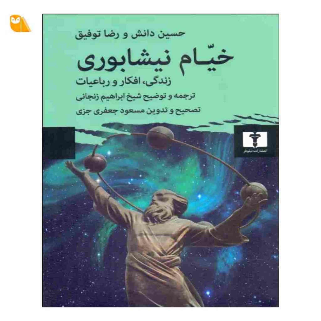 کتاب خیام نیشابوری (زندگی افکار و رباعیات)
