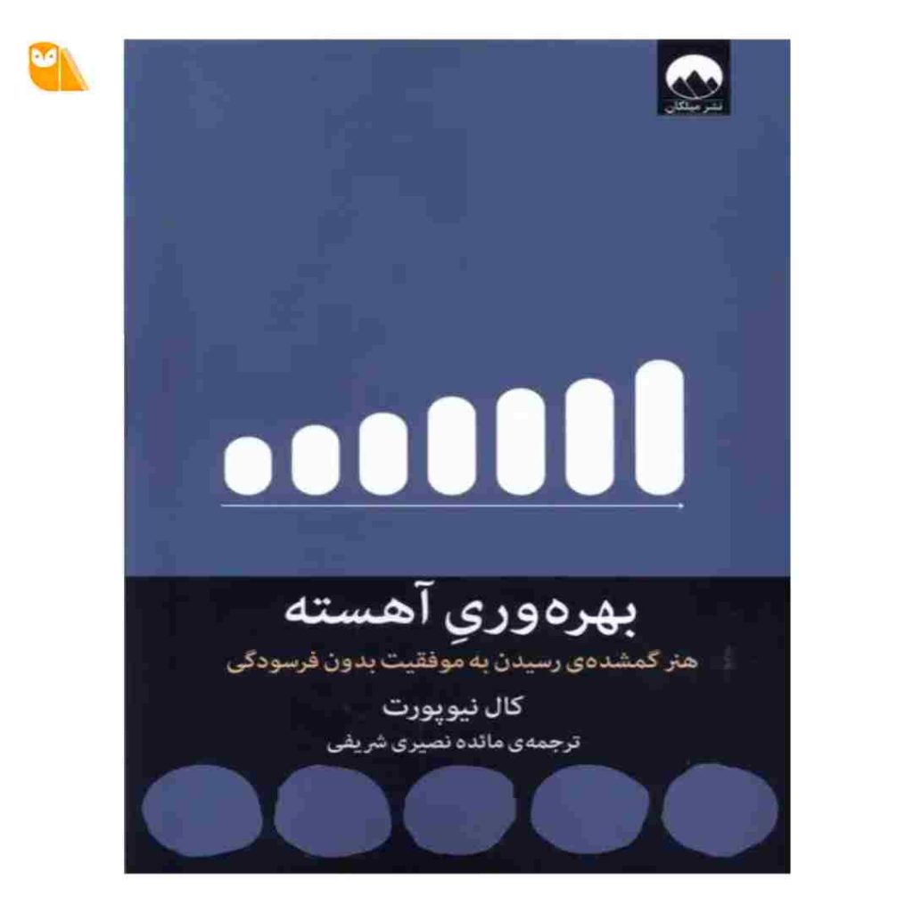کتاب بهره وری آهسته: هنر گمشده ی رسیدن به موفقیت بدون فرسودگی