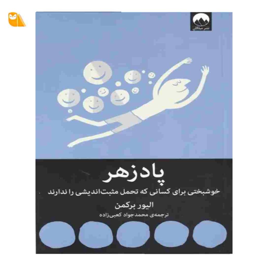 کتاب پادزهر