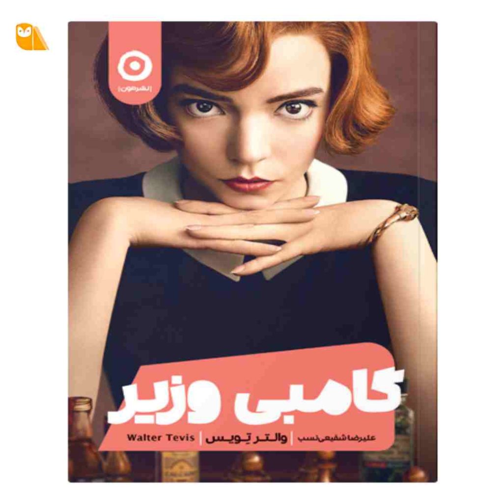 کتاب گامبی وزیر اثر والتر تویس