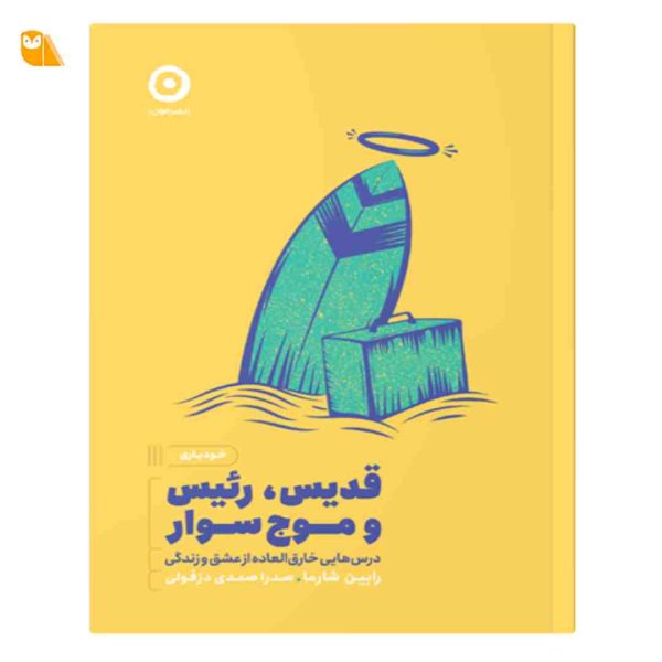 کتاب قدیس، رئیس و موج سوار