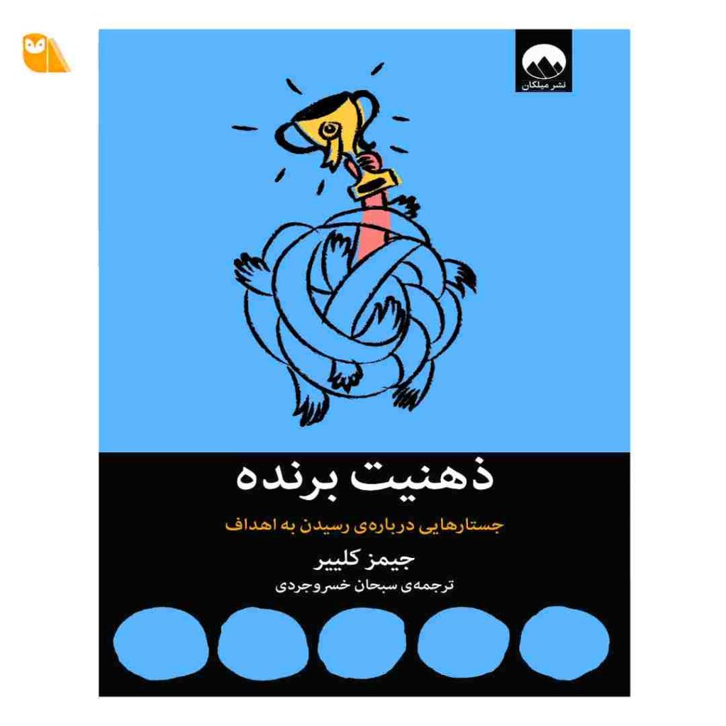 کتاب ذهنیت برنده: جستارهایی درباره ی رسیدن به اهداف