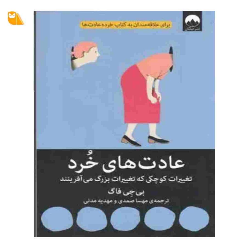کتاب عادت های خرد (تغییراتی کوچک که تغییرات بزرگ می آفرینند)