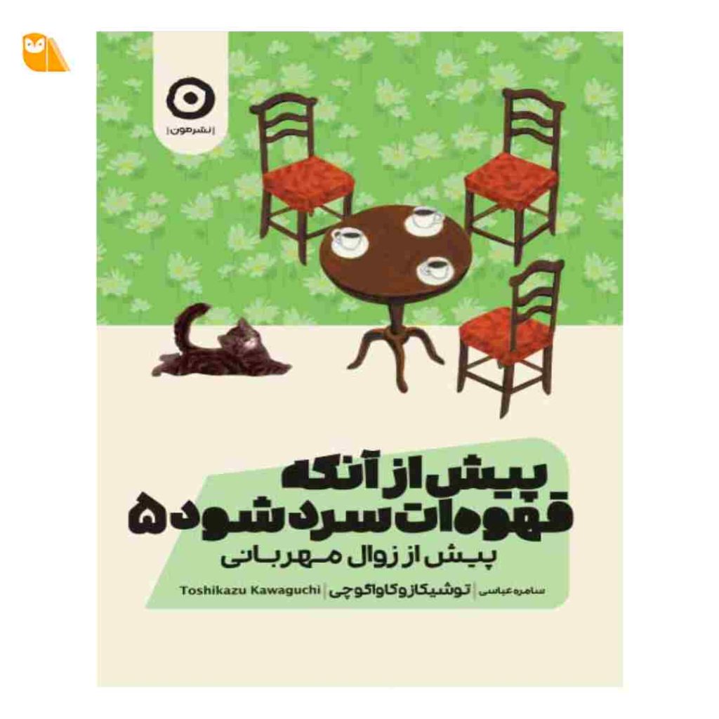 کتاب پیش از آنکه قهوه ات سرد شود 5