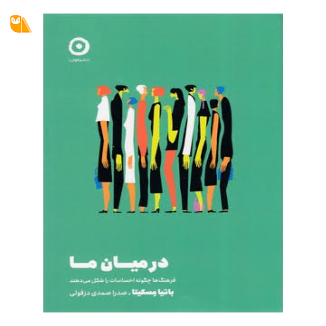 کتاب در میان ما: فرهنگ ها چگونه احساسات را شکل می دهند