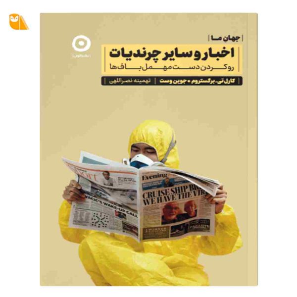 کتاب اخبار و سایر چرندیات: رو کردن دست مهمل باف ها