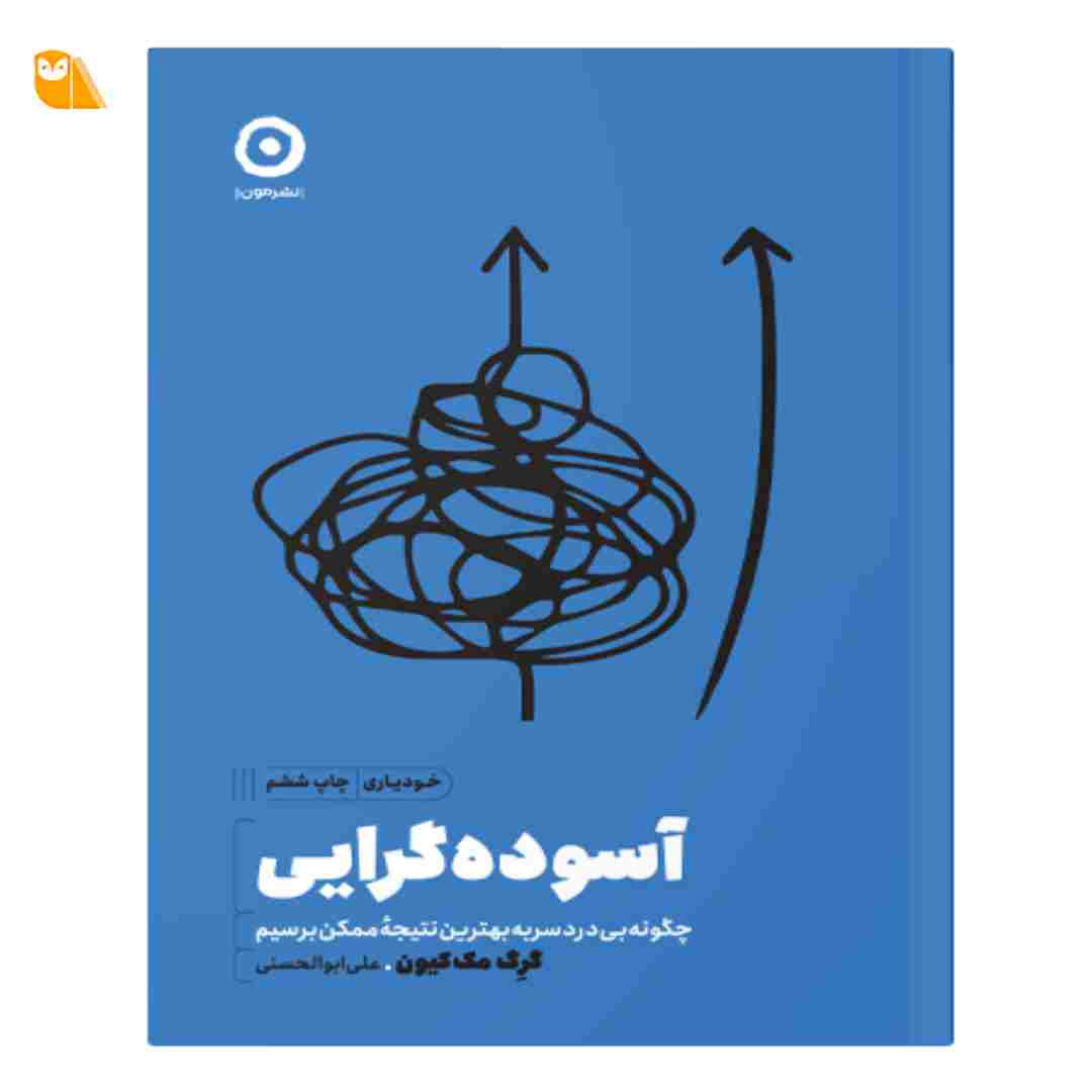 کتاب آسوده گرایی: چگونه بی دردسر به بهترین نتیجه ی ممکن برسیم