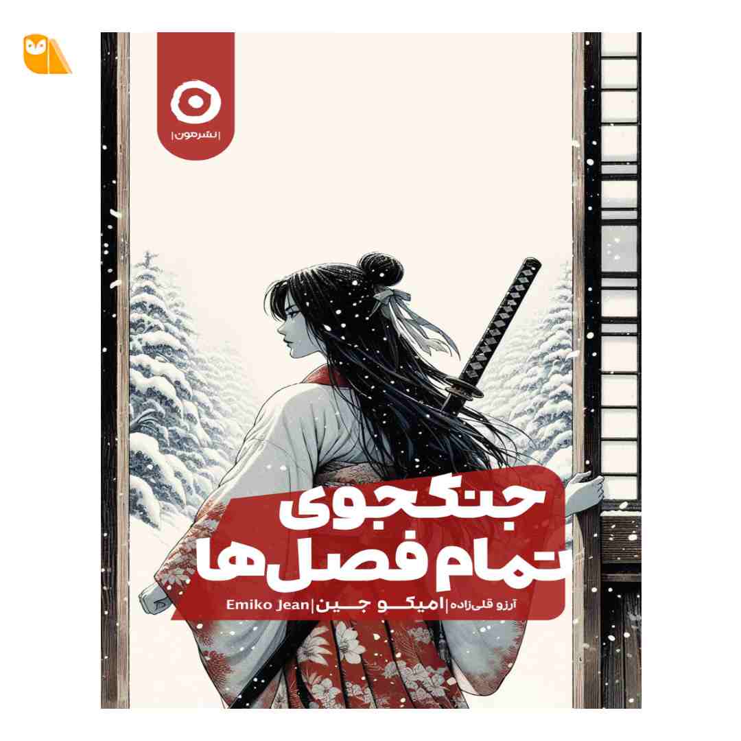 کتاب جنگجوی تمام فصل‌ها