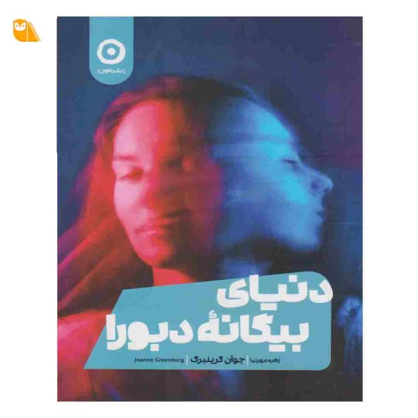 کتاب دنیای بیگانه دبورا