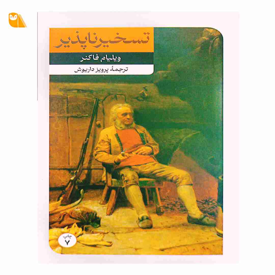 کتاب تسخیر ناپذیر