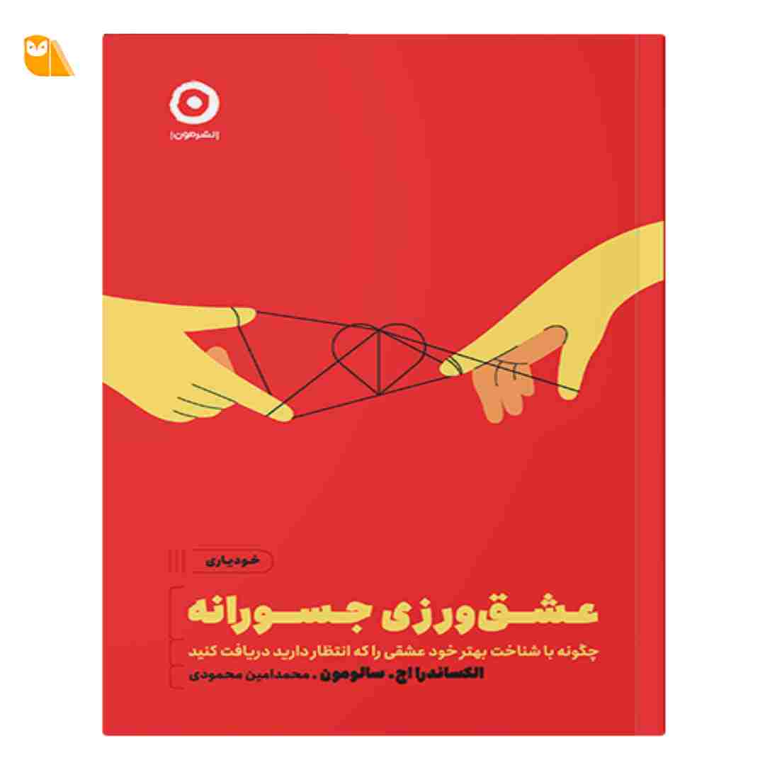 کتاب عشق ورزی جسورانه: چگونه با شناخت بهتر خود عشقی را که انتظار دارید دریافت کنید