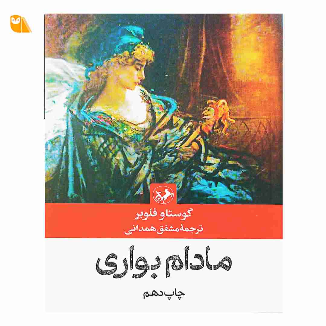 کتاب مادام بواری