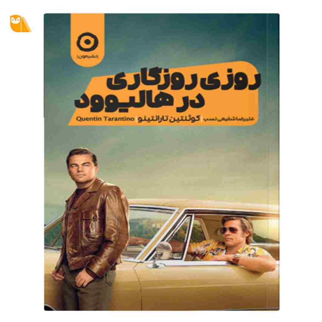 کتاب روزی روزگاری در هالیوود