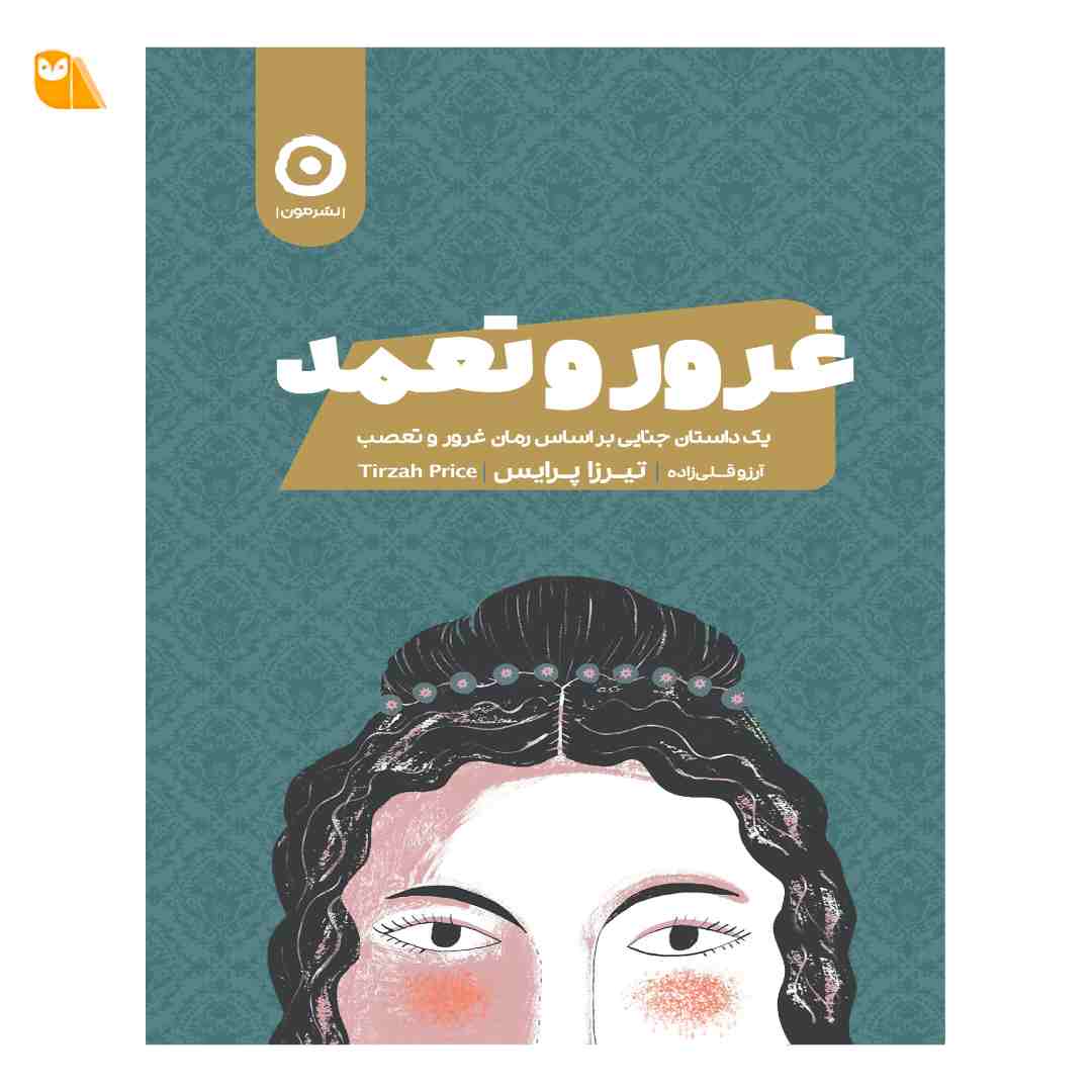کتاب غرور و تعمد کتاب غرور و تعمد