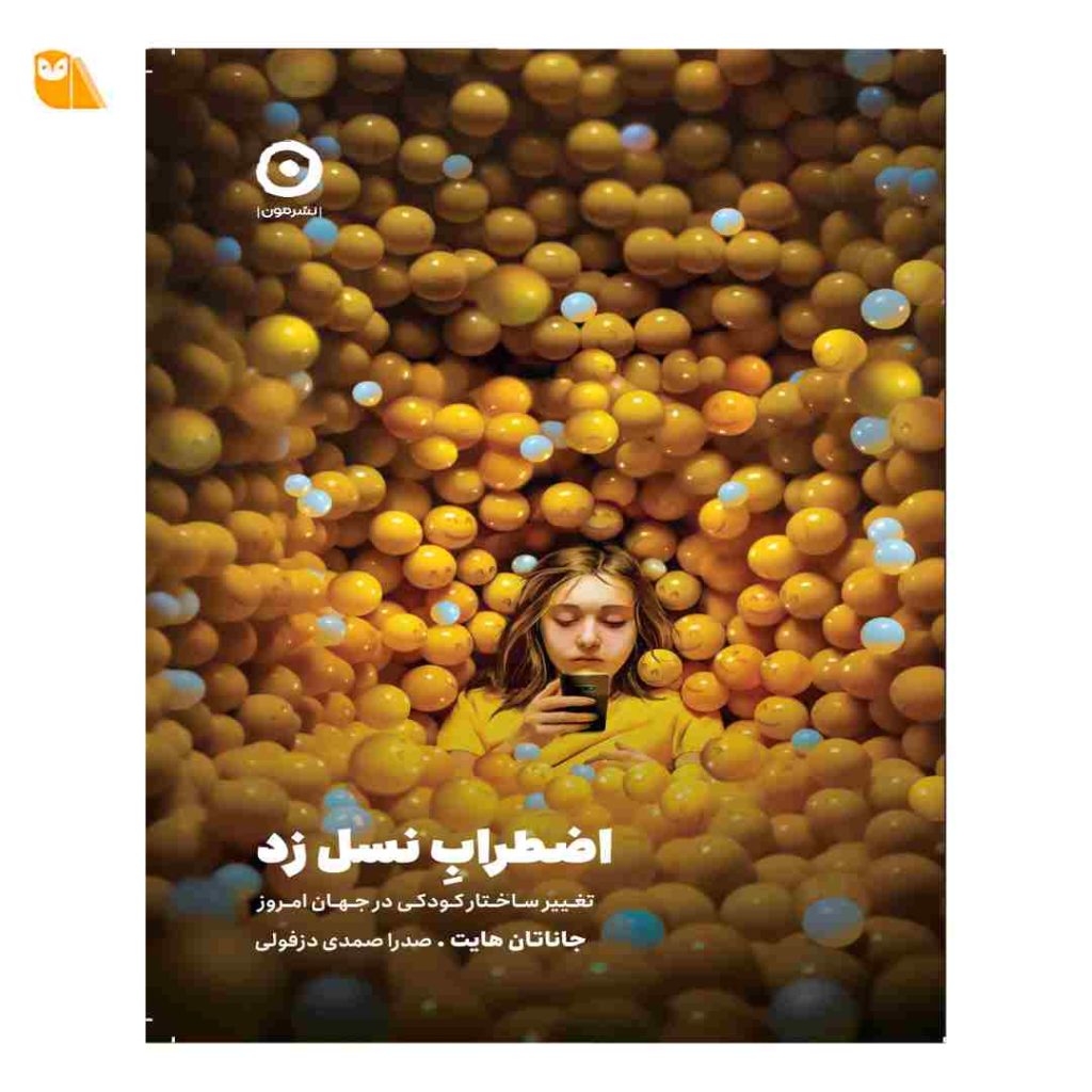 کتاب اضطراب نسل زد: تغییر ساختار کودکی در جهان امروز