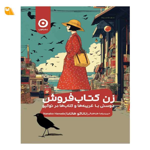 کتاب زن کتاب‌فروش: دوستی با غریبه‌ها و کتاب‌ها در توکیو