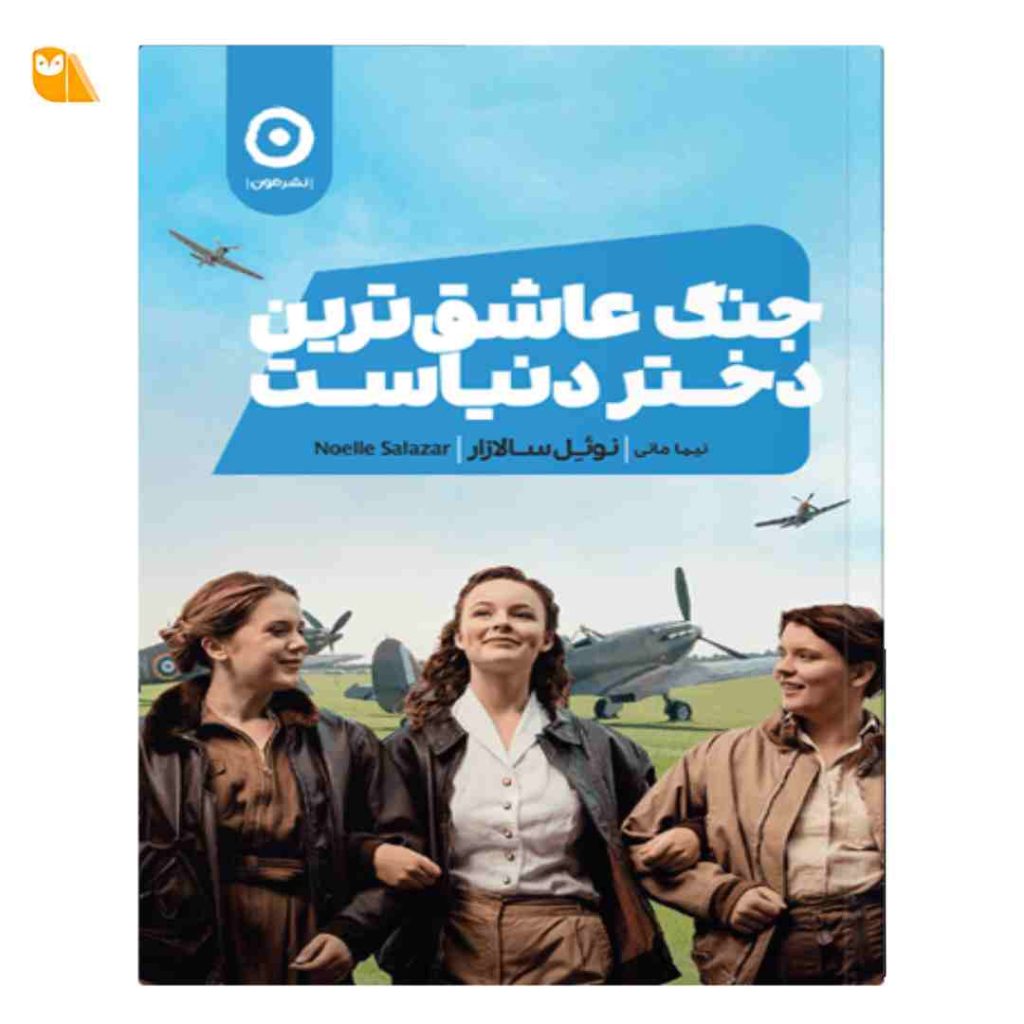 کتاب جنگ عاشق ترین دختر دنیاست