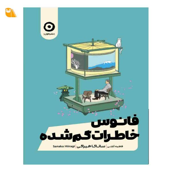 کتاب فانوس خاطرات گم شده