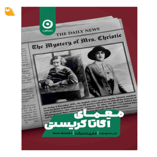 کتاب معمای آگاتا کریستی