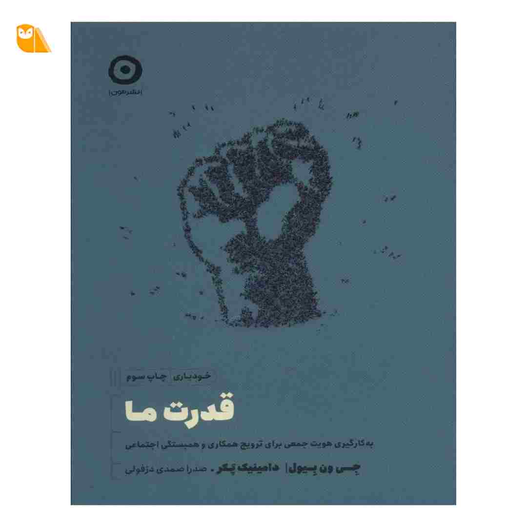 کتاب قدرت ما: به کارگیری هویت جمعی برای ترویج همکاری و همبستگی اجتماعی