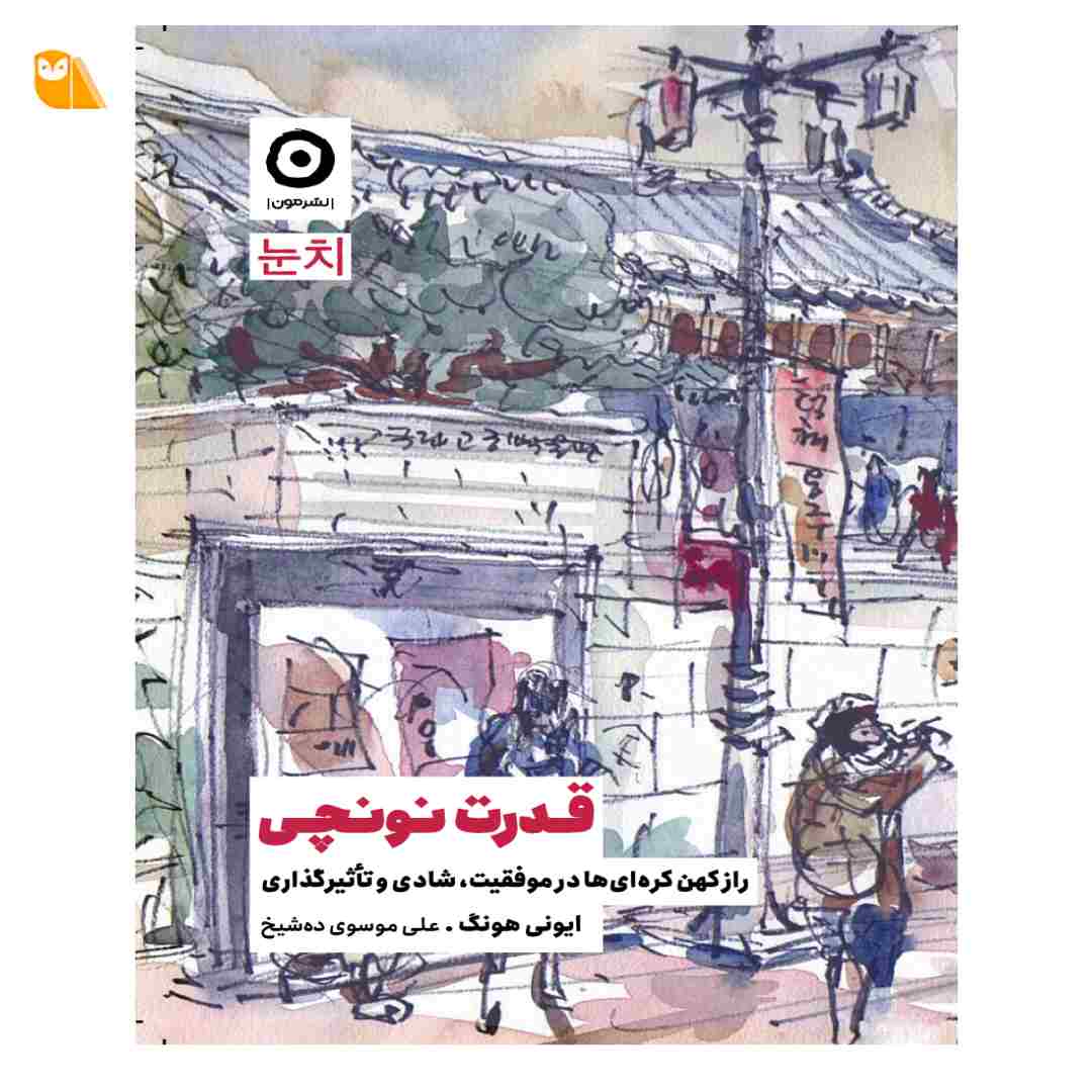 کتاب قدرت نونچی