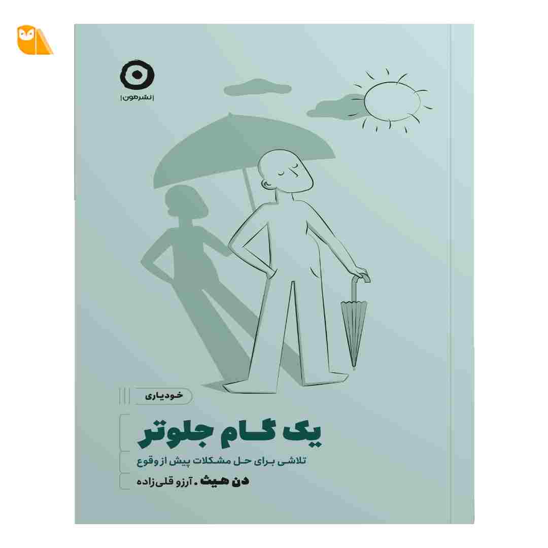 کتاب یک گام جلوتر: تلاش برای حل مشکلات پیش از وقوع
