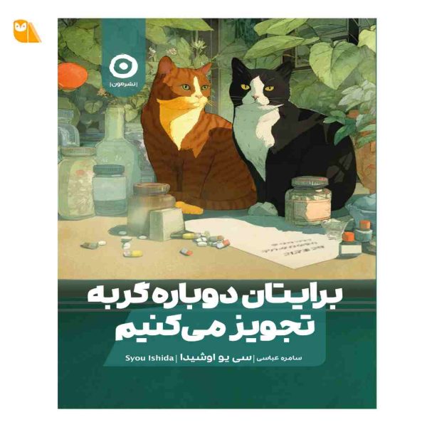 کتاب برایتان دوباره گربه تجویز می‌کنیم