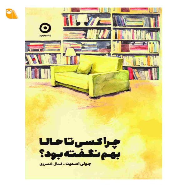 کتاب چرا کسی تا حالا بهم نگفته بود؟