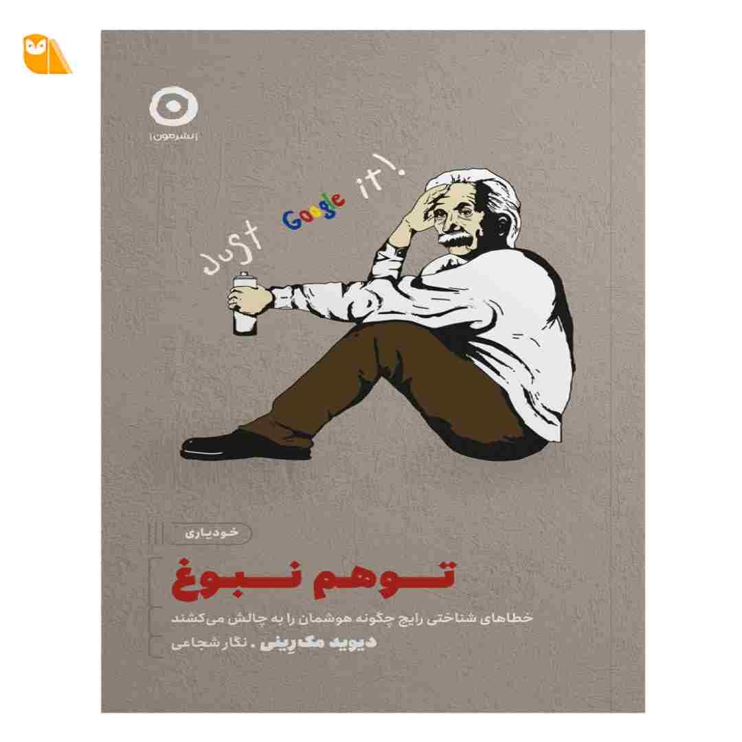 کتاب توهم نبوغ: خطاهای شناختی رایج چگونه هوشمان را به چالش می کشند