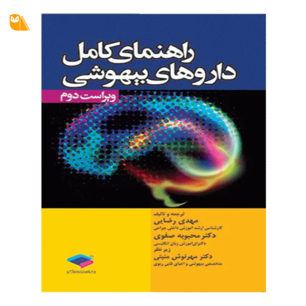 راهنمای کامل داروهای بیهوشی