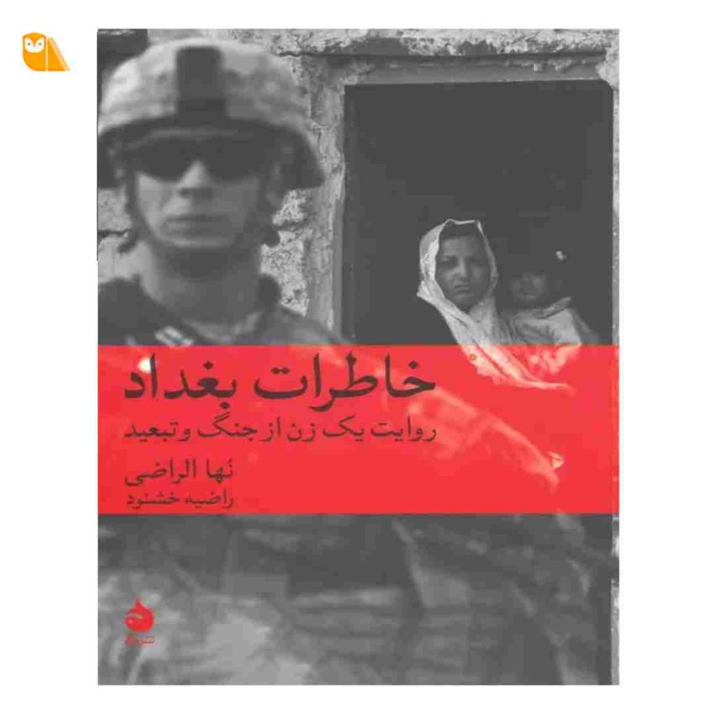 کتاب خاطرات بغداد: روایت یک زن از جنگ و تبعید