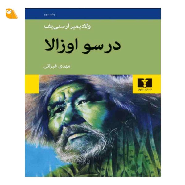 کتاب درسو اوزالا