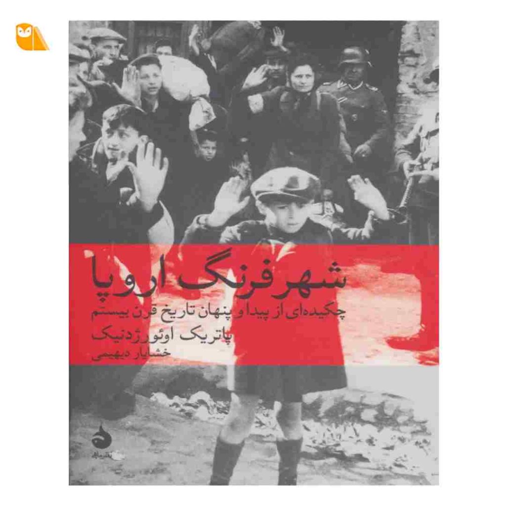 کتاب شهر فرنگ اروپا: چکیده ای از پیدا و پنهان تاریخ قرن بیستم