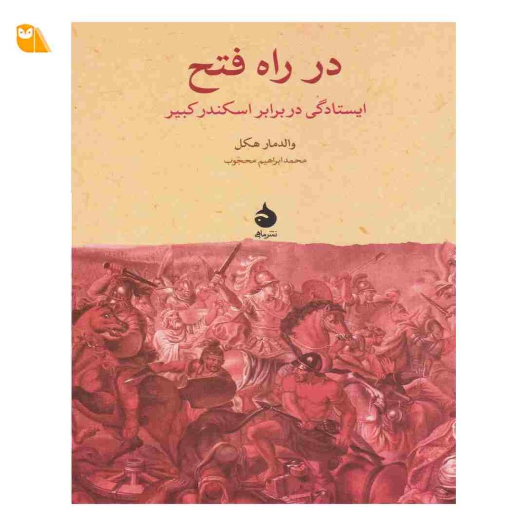 کتاب در راه فتح