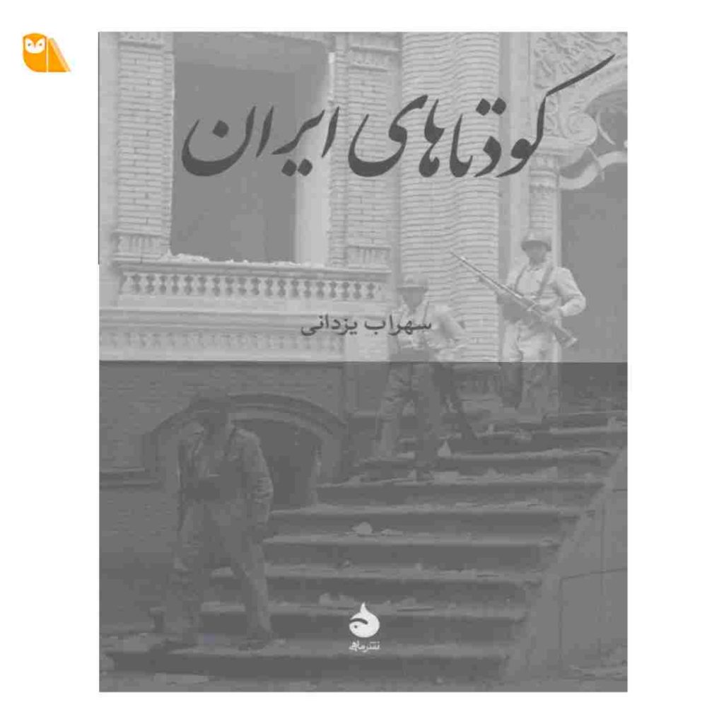 کتاب کودتاهای ایران اثر سهراب یزدانی از نشر ماهی