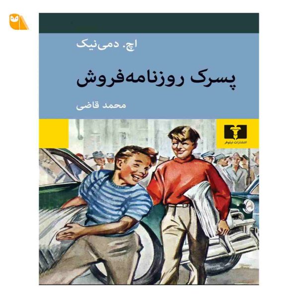 کتاب پسرک روزنامه فروش