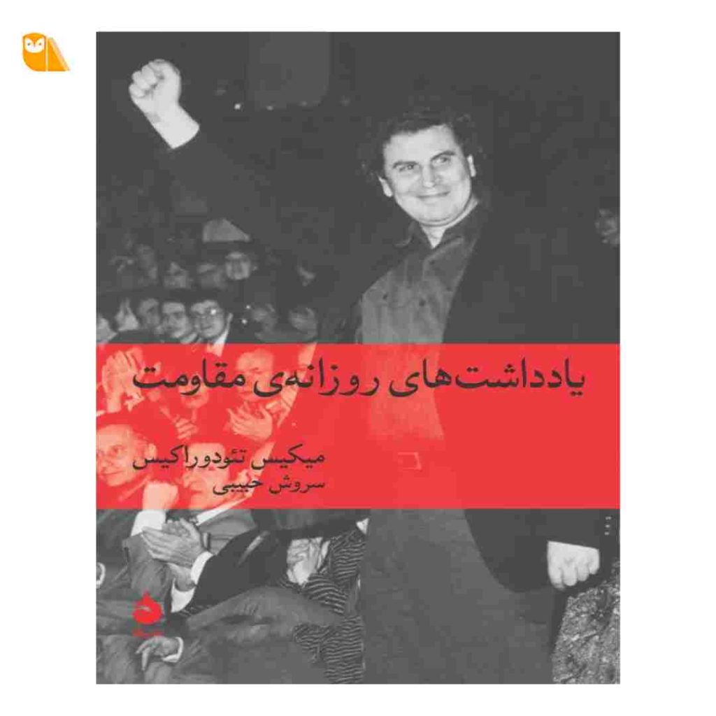 کتاب یادداشت‌های روزانه‌ی مقاومت