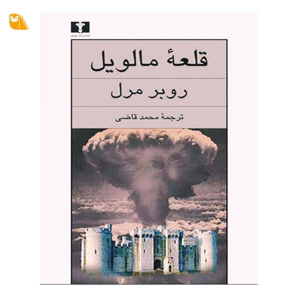 کتاب قلعه ی مالویل اثر روبر مرل
