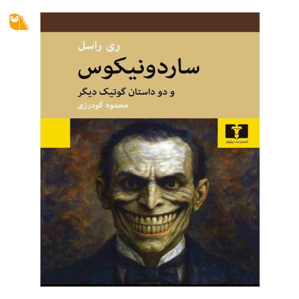 کتاب ساردونیکوس