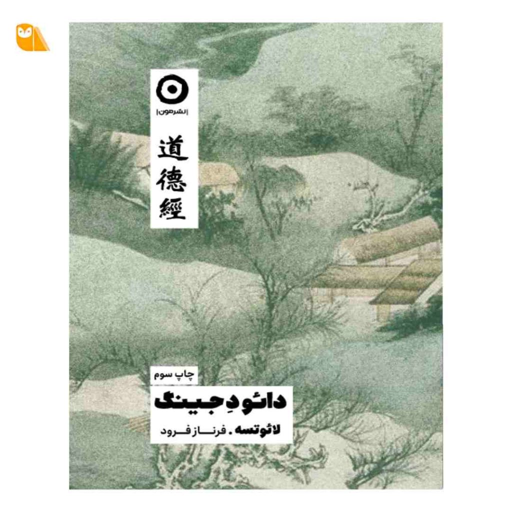 کتاب دائود جینگ