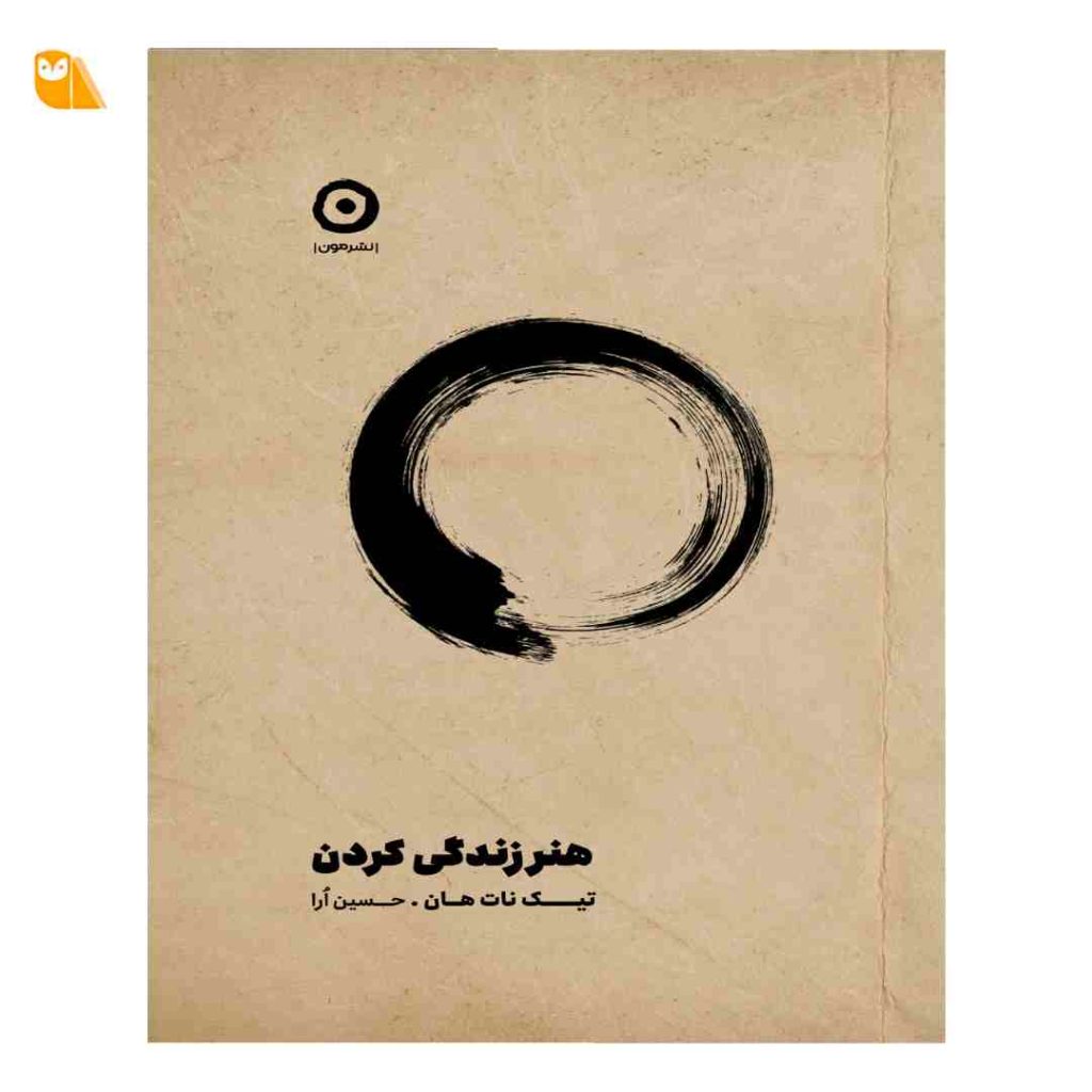 کتاب هنر زندگی کردن