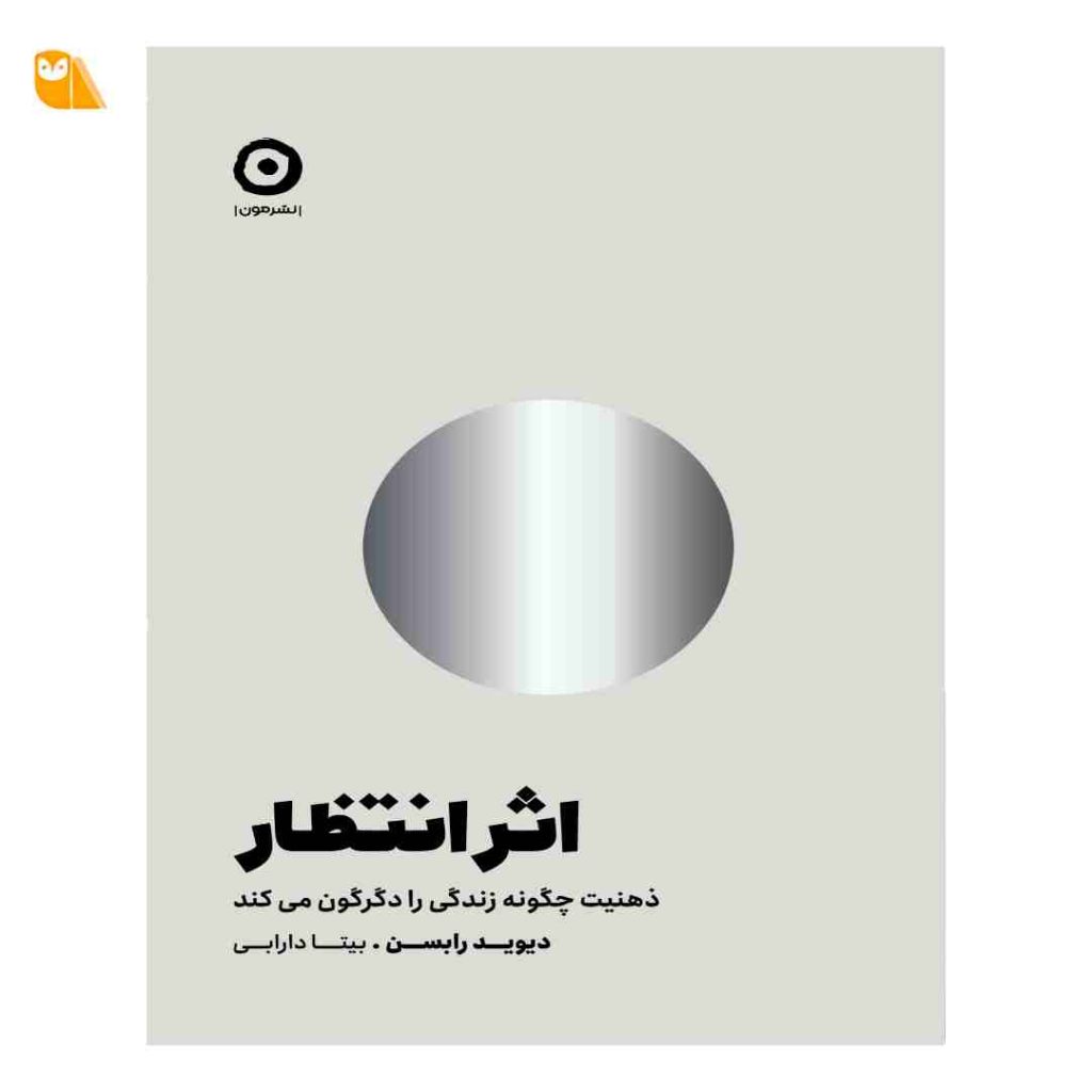 کتاب اثر انتظار ذهنیت چگونه زندگی را دگرگون می کند