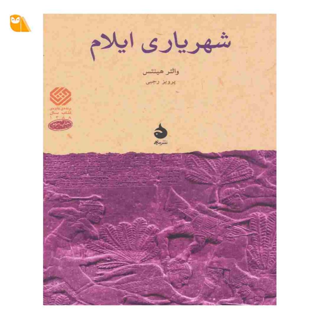 کتاب شهریاری ایلام