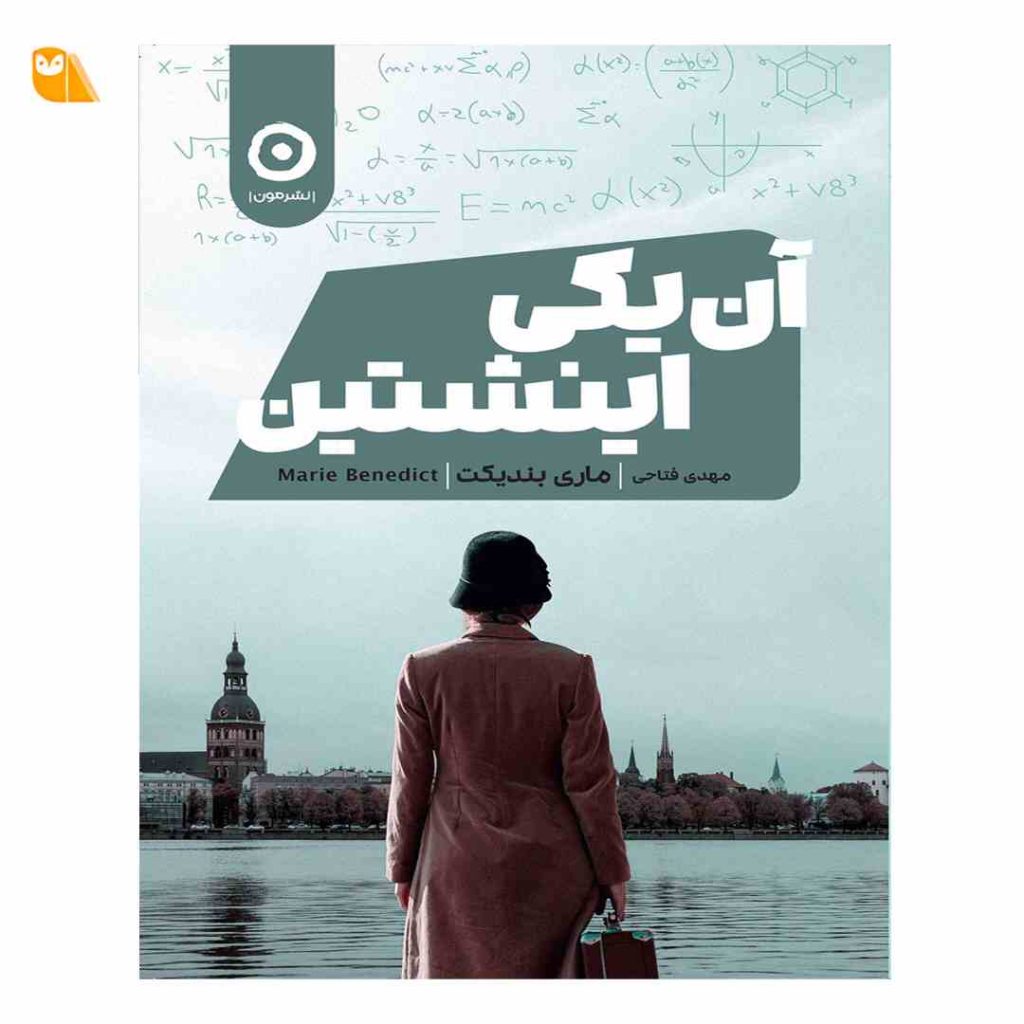 کتاب آن یکی اینشتین